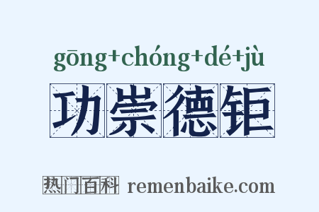 功崇德钜是什么意思的图片